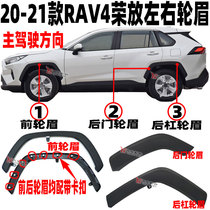 Suitable for 20-21 RAV4 Rongfang wheel eyebrow front and rear wheel eyebrow wheel decorative panel Fender anti-scratch panel trim