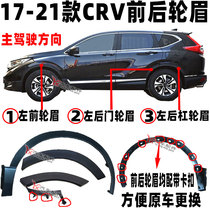 Suitable for 17 18 19-21 CRV front and rear wheel eyebrows and front wheel trim panel Fender anti-scratch plate side strip