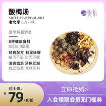 Xie Yi Old Beijing sour Plum Soup ingredients include black plum Hawthorn non-chong drink homemade drink sugar pack 10 packs