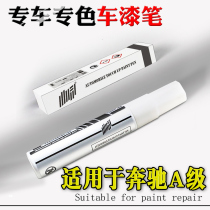 Dedicated to Mercedes-Benz A- Class A200l universe black A180l White A260L car paint pen self-spray scratch repair