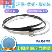 Fan accessories plastic fixed ring buckle hoop landing vertical fan Net ring buckle cover edge strip net hoop Universal