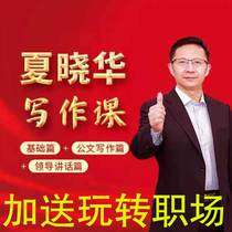 Xia Xiaohua Large Pen Holder Subsystem Class Writing Course Basic Briefcases Writing Leadership Speech Writing Video Courses