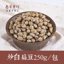 (Yu grass) Fried White lentils Anhui fried lentils without sulfur Chinese herbal medicine edible porridge 250g bag