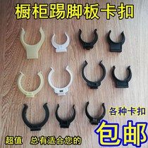 Cabinet baffle buckle clip clip clip support foot decoration bottom cabinet foot skirting board foot line connector skirt board