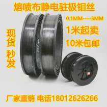 Melting cloth electrostatic parking electrode equipment Molybdenum wire 0 3 high purity electrode rod bright Great Wall high temperature resistance 0 25 spraying 0 5