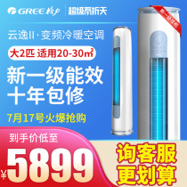 Gree air conditioning big 2 p new first-class energy efficiency frequency conversion cabinet Living room vertical official flagship store official website Yunyi II