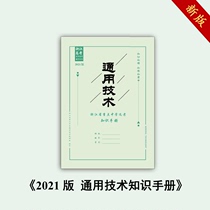  2021 General technical knowledge manual Zhejiang new College entrance examination selection test point question type full induction collection manual