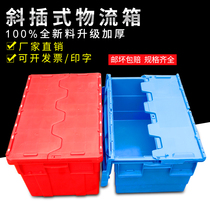 Turnover box plastic rectangular thickened oblique insertion type with lid logistics box supermarket distribution box storage box storage box
