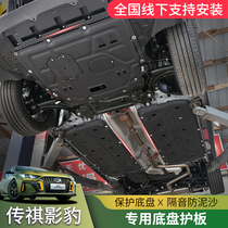  Dedicated to the new 21 GAC Chuanqi Yingbao engine chassis lower guard protection plate chassis armor baffle