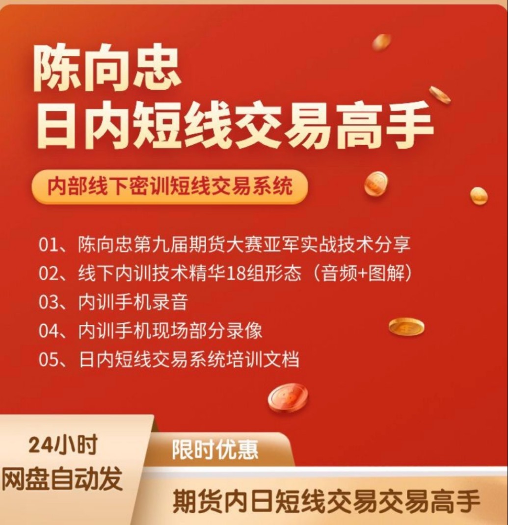 揭秘陈向忠期货教程交易系统，带你走进日内短线交易新世界💡🔥-api-淘宝好物网