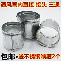 Galvanized white iron sheet air conditioning duct internal connector air conditioning range hood ventilation duct connection head can be customized