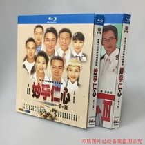 BD Blu-ray disc HD TV drama Wonderful Hand Renxin 1-3 6-disc boxed Chinese Cantonese Wu Qihua