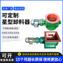 YJD Star Discharge Robot Square Mouth Round Outlet Electric Closing Wind Machine Stainless Steel Impeller Feeder Dust Removal Ash Removal Valve