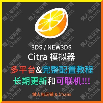 包教会3DS Citra 模拟器送游戏资源 3dsll new3ds时之笛