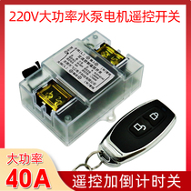 Sand Fox remote control switch 220V water pump control remote control switch power switch intelligent oil pump motor controller