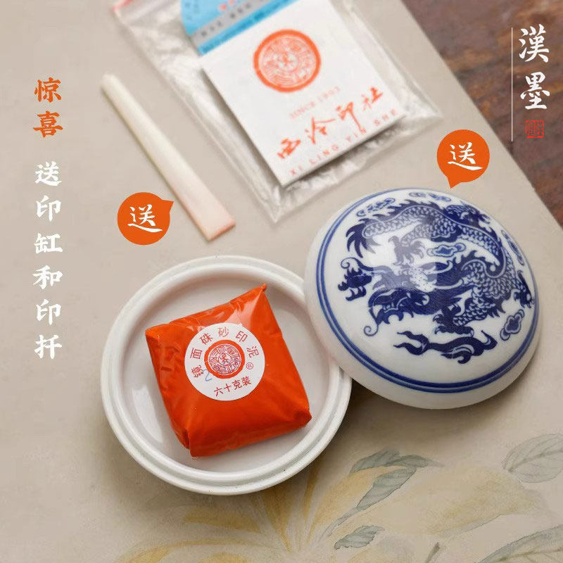 西泠印社 青花龍紋 高級朱肉 明光朱 西泠印泥 未使用級 西泠印社朱砂印泥-西泠印社朱砂印泥促销价格、西泠印社朱砂印泥品牌- 淘宝