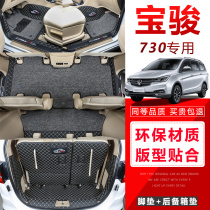 Dedicated to Baojun 730 foot pad seven 7 seat full surround 19 models 17 cars 2019 silk ring Daquan car 16 2016
