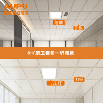 Aopu integrated ceiling aluminum gusset kitchen bathroom ceiling decoration 8 square meters kitchen and bathroom package-listen to Lan