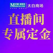 Red Star Meikailong Xian Taibai shopping mall Fule Pavilion paint live room exclusive deposit