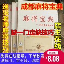 Sichuan bloody battle to the end of Chengdu Mahjong Treasure Book missing a practical secret book to send card skills video tutorial