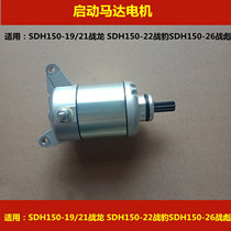 Adapted to the new continent war dragon battle Leopard battle Biao SDH150-19 21 22 26 motorcycle starting Motor Motor
