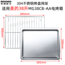 Mivi Owen baking tray suitable for beautiful oven baking tray 38L40l net rack MG38CB-AA PT4012W tray