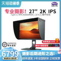 (SF Express)BenQ 27 inch 2K professional photography display SW270C hardware calibrated IPS screen 10bit wide color gamut type c retouching rotary lifting LCD desktop