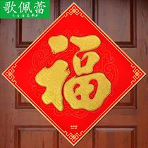 Flannel blessing door self-adhesive flocking cloth stickers ox door New Year fu zi tie spring festival security door fu tie