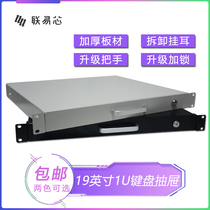 Lianyi core 1U thickened and strengthened 19-inch universal cabinet drawer keyboard tray pull cabinet track without punching and supporting tray