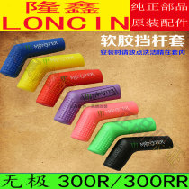 Motorcycle infinite 300R variable gear lever rubber sleeve Longxin 300RR shift lever leather cover modified shift lever dust cover