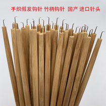 Wig hand knitting needle hand hook bamboo crochet wood handle hook chopstick crochet beauty pointed beard net crochet