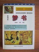 Genuine Original version: Dunhuang dream book Zheng Binglin Yangping (second-hand) books