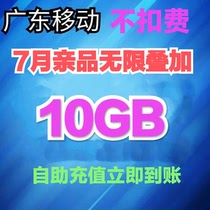 Guangdong mobile traffic package 20g10g2g Valid for 7 days National universal 4g traffic unlimited superposition