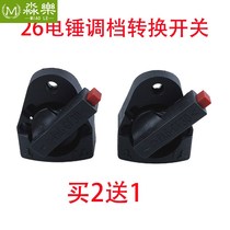 26 28 Electric hammer switch function conversion dial Dongcheng original power switch dual-purpose impact drill accessories