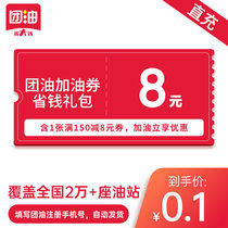 Group oil 8 yuan refueling coupon full discount coupon contains 1 full 150 yuan minus 8 yuan coupon directly charged to the account