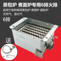 Six 6-row fire burner Energy-saving Wang Zhengteng stove head gas steam bag furnace Jiuding Wang Le Chuang cooking bucket accessories