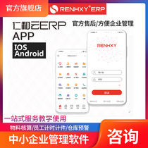 Renhe cloud ERP production management system purchase sale and deposit financial sales warehouse purchase APP operation trade software