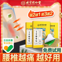 Beijing Tongrentang wormwood lumbar spine patch fever low back pain lumbar muscle patch moxibustion cervical spine knee joint patch official website