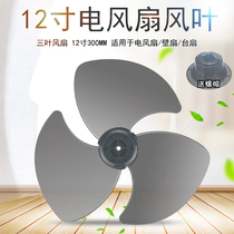 Midea Emmett pioneer electric fan floor fan blade fan blade 12 inch 300MM wall fan table fan accessories three-leaf