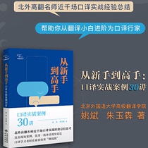 (New Genuine) (Chinese Translation Translation Library) From Novice to Master: Interpreting Practical Cases 30 Lections