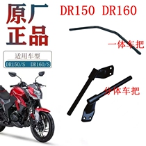 Suitable for Haojue motorcycle DR160 handlebar tube HJ150-10D 10C balancer faucet left and right handlebars original