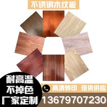 Stainless steel wood grain plate high-definition thermal transfer 201304 imitation wood grain decorative plate door column wrapping edge processing customization