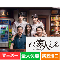 (In the name of his family) Tan Songyun Song Weilong Zhang Xincheng TV drama DVD