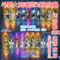 Douluo mainland soul master duel strategy to send awakening SSR soul master skills indecent package exchange code initial self-drawing play