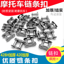 Motorcycle chain card 420 428 428H thickened chain buckle 520 chain lock 530 chain joint chain card
