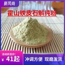 Huoshan Dendrobium officinale powder four years Taipingfan wild planting special grade maple bucket freshly ground 50g ultra-fine pure powder