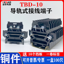 Yijia copper TBD-10 rail type double-layer terminal block TBD10A 1 5MM non-sliding wire continuous foot