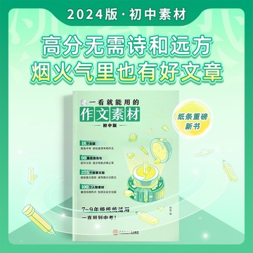 2025新版一看就能用的作文素材初中版纸条中考备考范文初一二三精选记叙文写作技巧一看写的满分作文书情境高分速记知识点分类复习