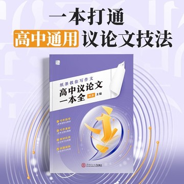 作文纸条教你写作文高中议论文一本全高考2025备考一看就能用作文素材一套搞定议论文满分范文语文考试写作技巧满分作文书2024新版