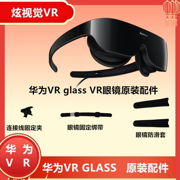 华为VR Glass原装眼镜绑带VR眼镜防滑连接线固定夹华为vr原装配件